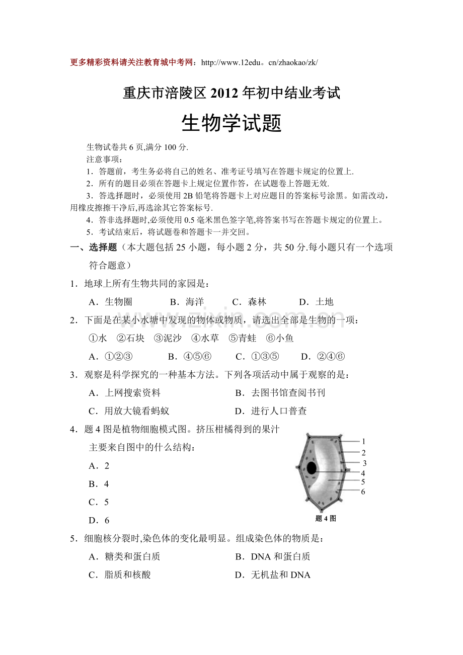 重庆市涪陵区2012年初中结业考试生物试题及答案.doc_第1页