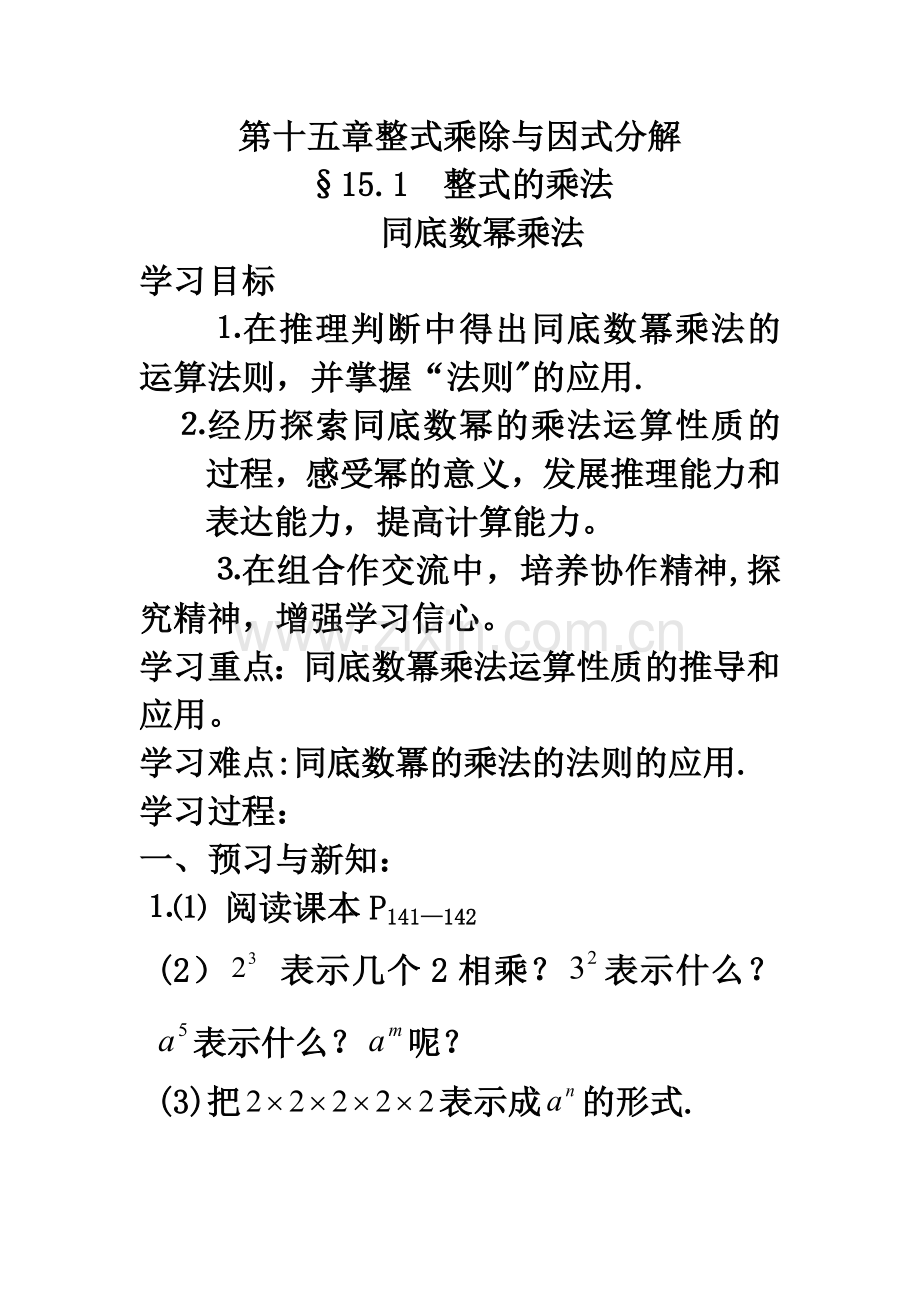 第十五章《整式的乘除与因式分解》导学案.doc_第1页