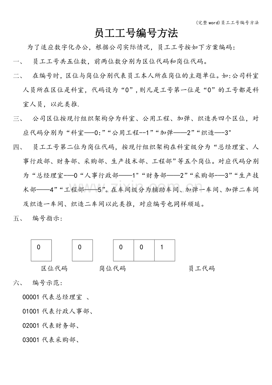 员工工号编号方法.doc_第1页