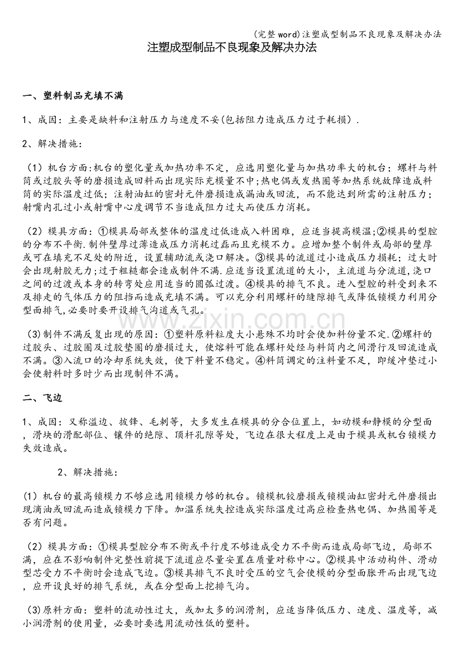 注塑成型制品不良现象及解决办法.doc_第1页