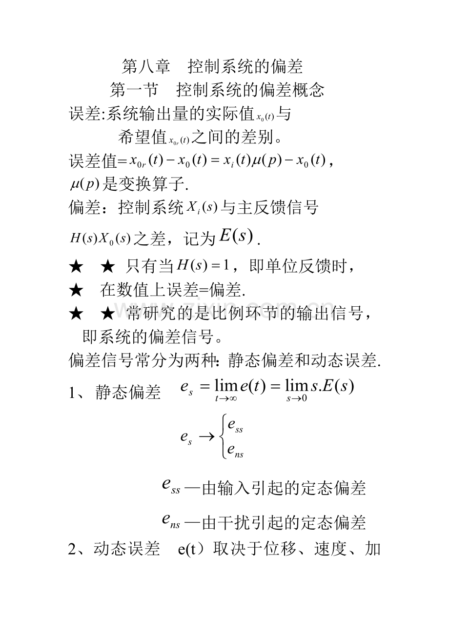 第八章控制系统的偏差.doc_第1页