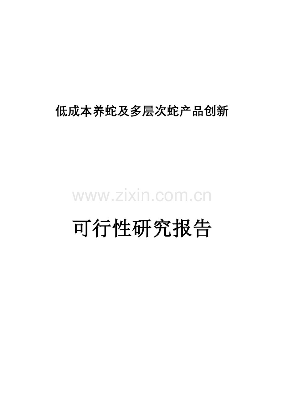 低成本养蛇及多层次蛇产品创新项目申请建设可行性研究报告.doc_第1页