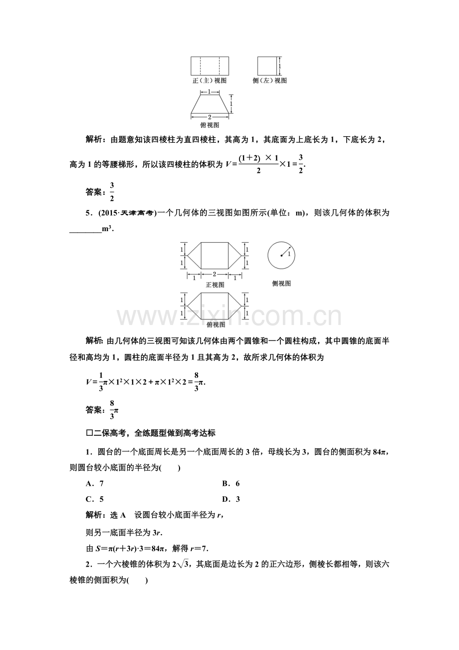 课时跟踪检测(三十九)-空间几何体的表面积与体积265.doc_第2页