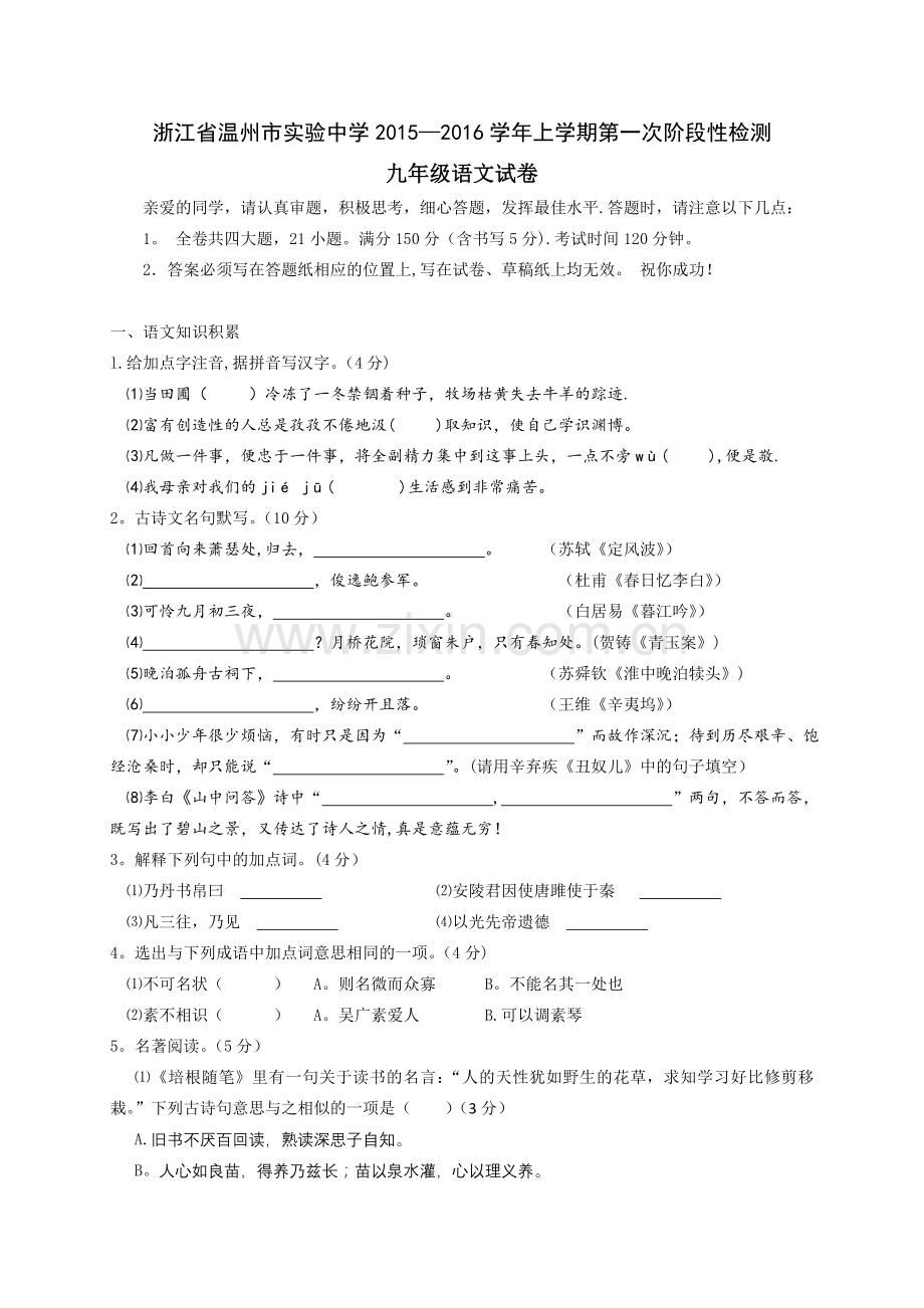 浙江省温州市实验中学2015-2016学年上学期第一次阶段性检测九年级语文试题.doc_第1页
