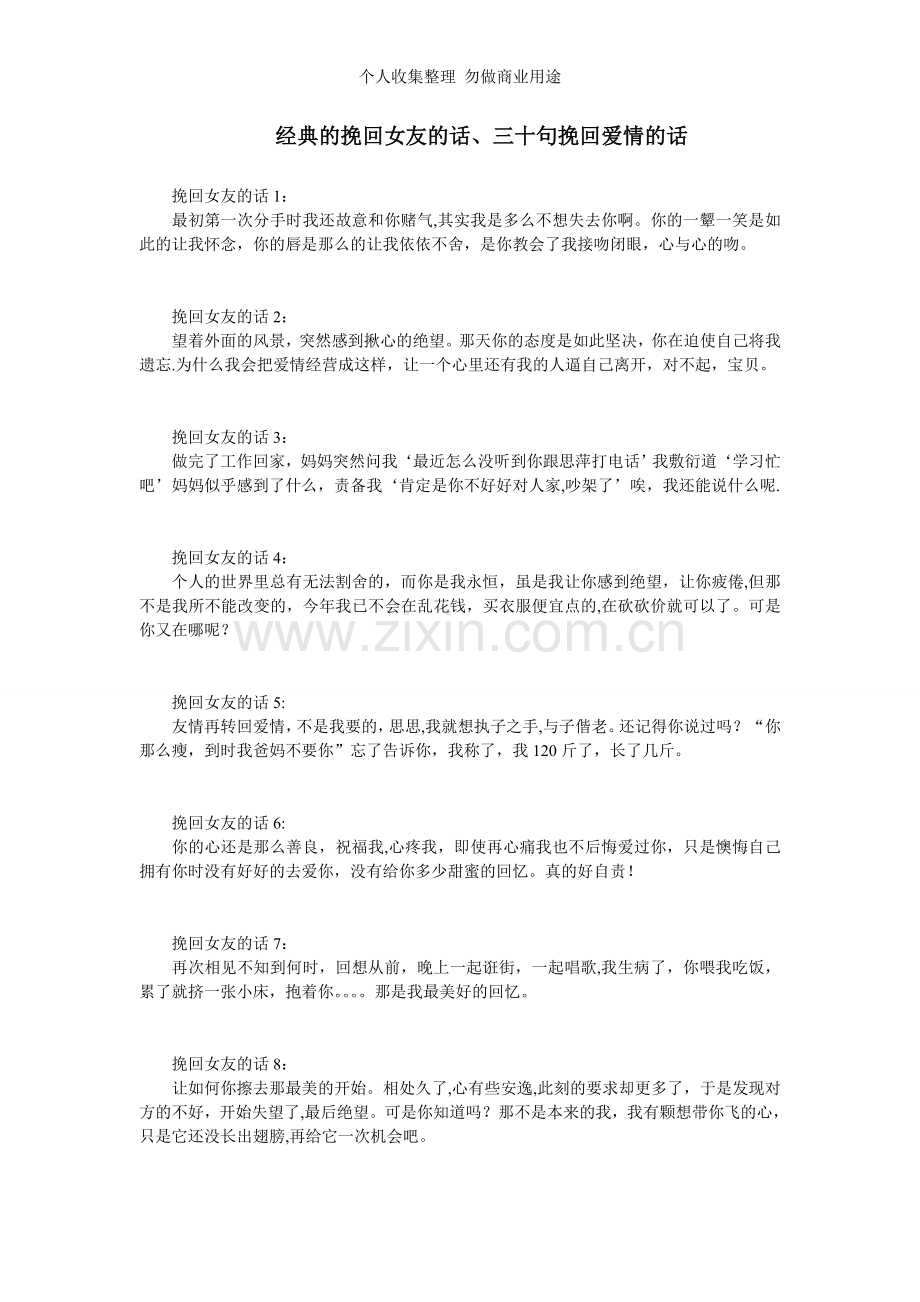 经典的挽回女友的话、三十句挽回爱情的话.doc_第1页