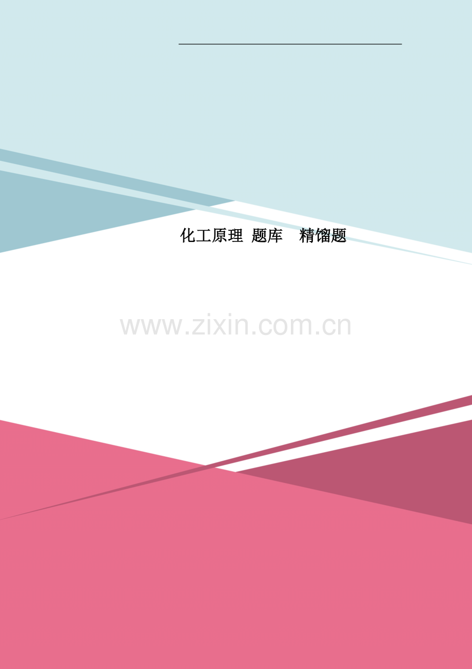 化工原理-题库--精馏题.doc_第1页