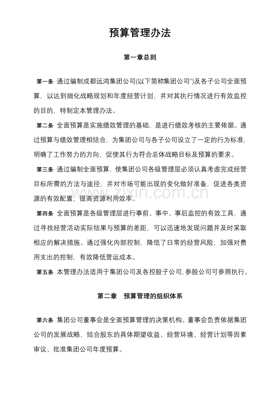 XX集团管控制度与核心流程汇编--财务管理-预算管理办法(DOC-49页).doc_第1页