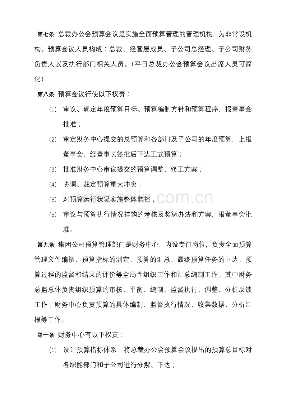 XX集团管控制度与核心流程汇编--财务管理-预算管理办法(DOC-49页).doc_第2页