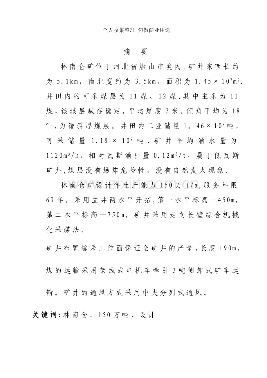 贺永平-林南仓煤矿万吨初步开采设计.doc_第1页