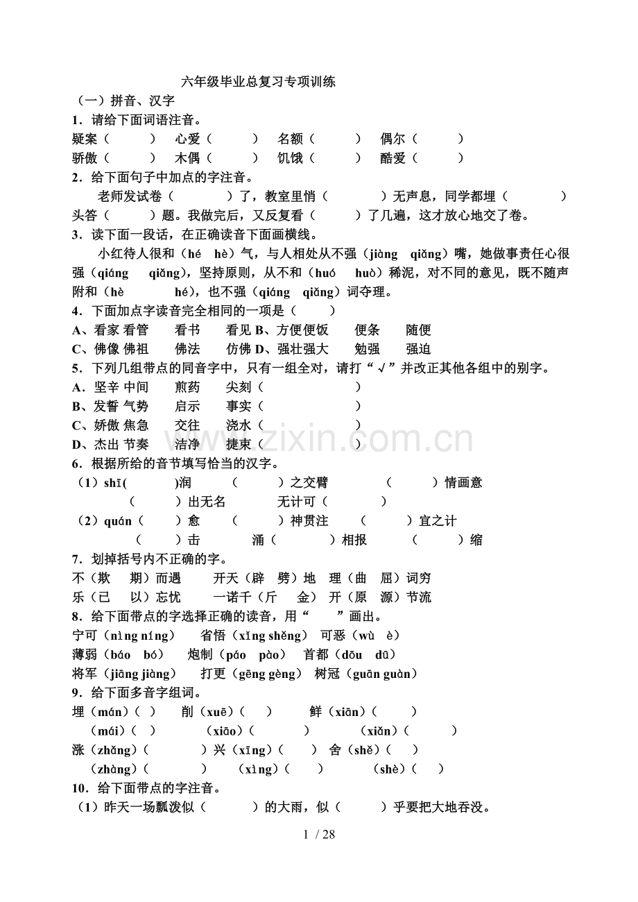 小学教育语文S版六级毕业总复习专项训练.doc_第1页