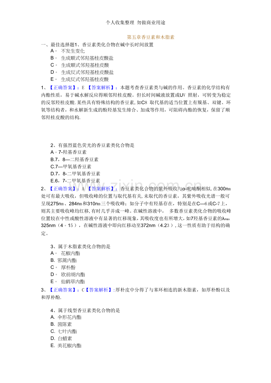 第五章香豆素和木脂素习题.doc_第1页