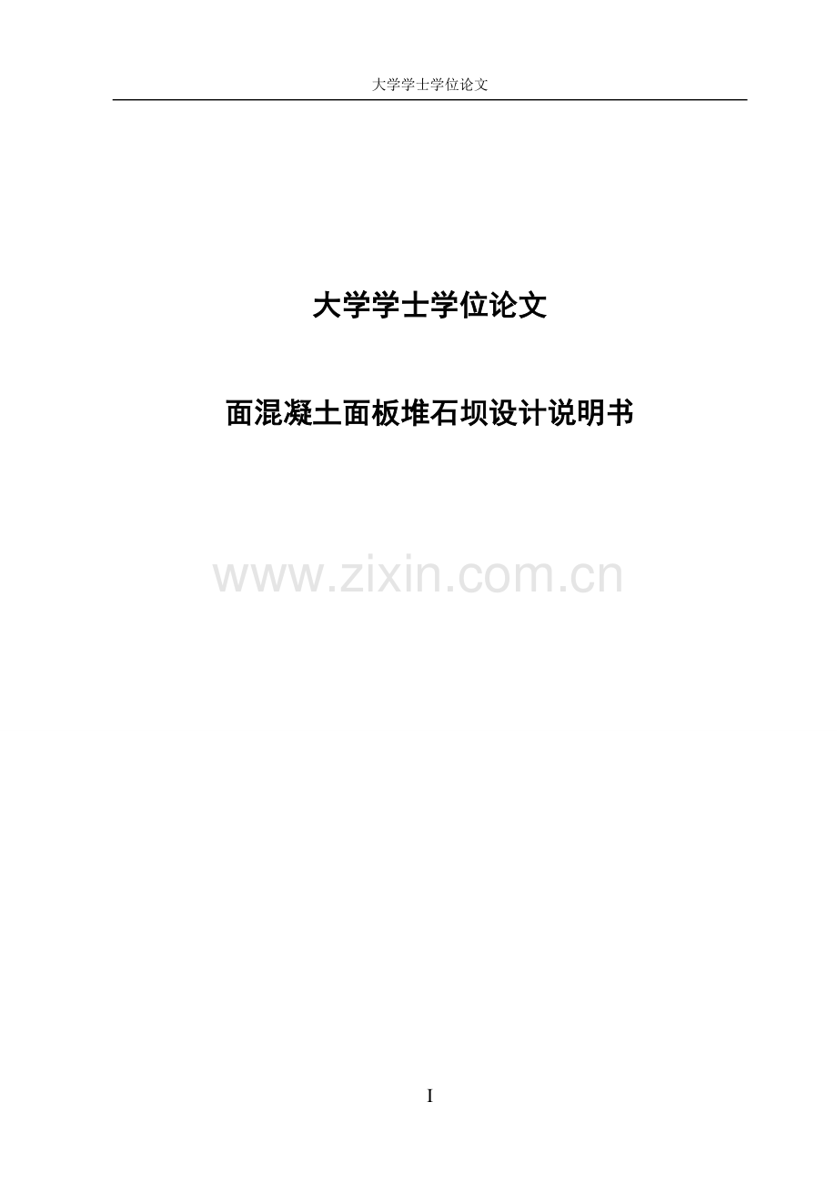 面混凝土面板堆石坝设计说明书水利水电大学论文.doc_第1页