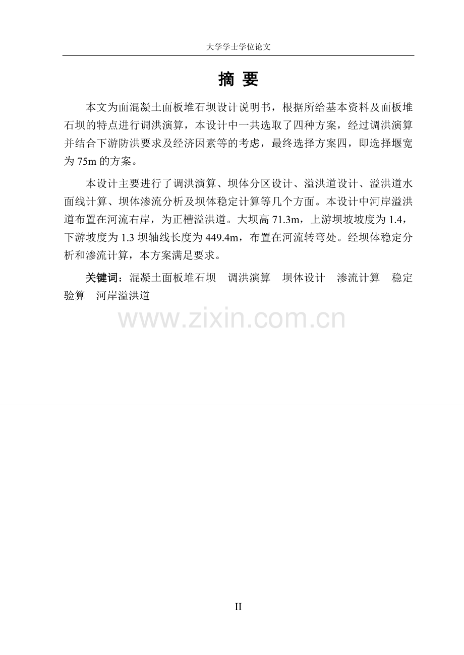面混凝土面板堆石坝设计说明书水利水电大学论文.doc_第2页