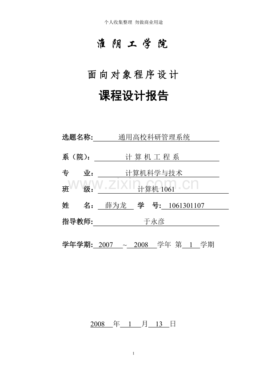 课程设计-通用高校科研管理系统.doc_第1页