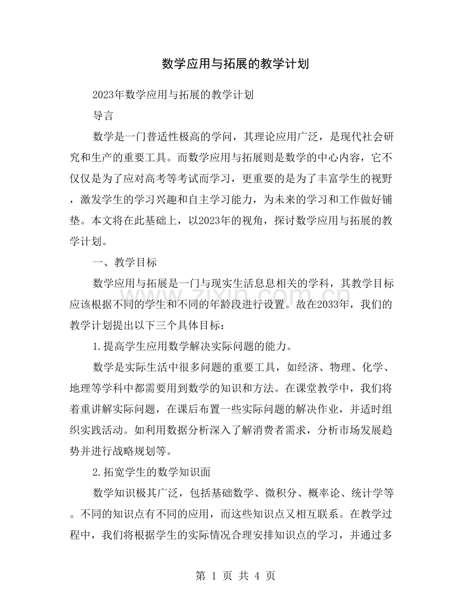 数学应用与拓展的教学计划.doc_第1页