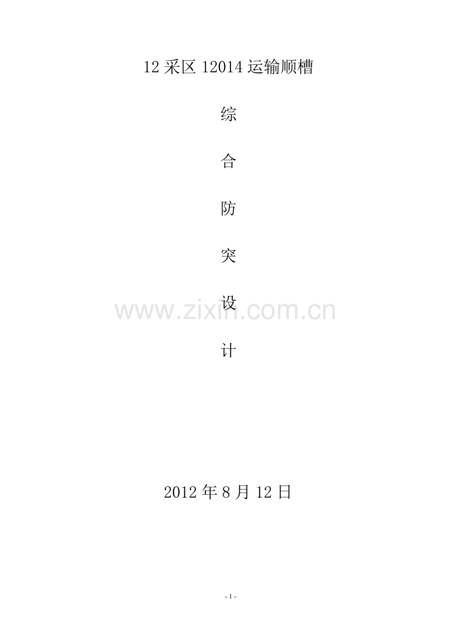 运输顺槽综合防突措施.doc_第1页