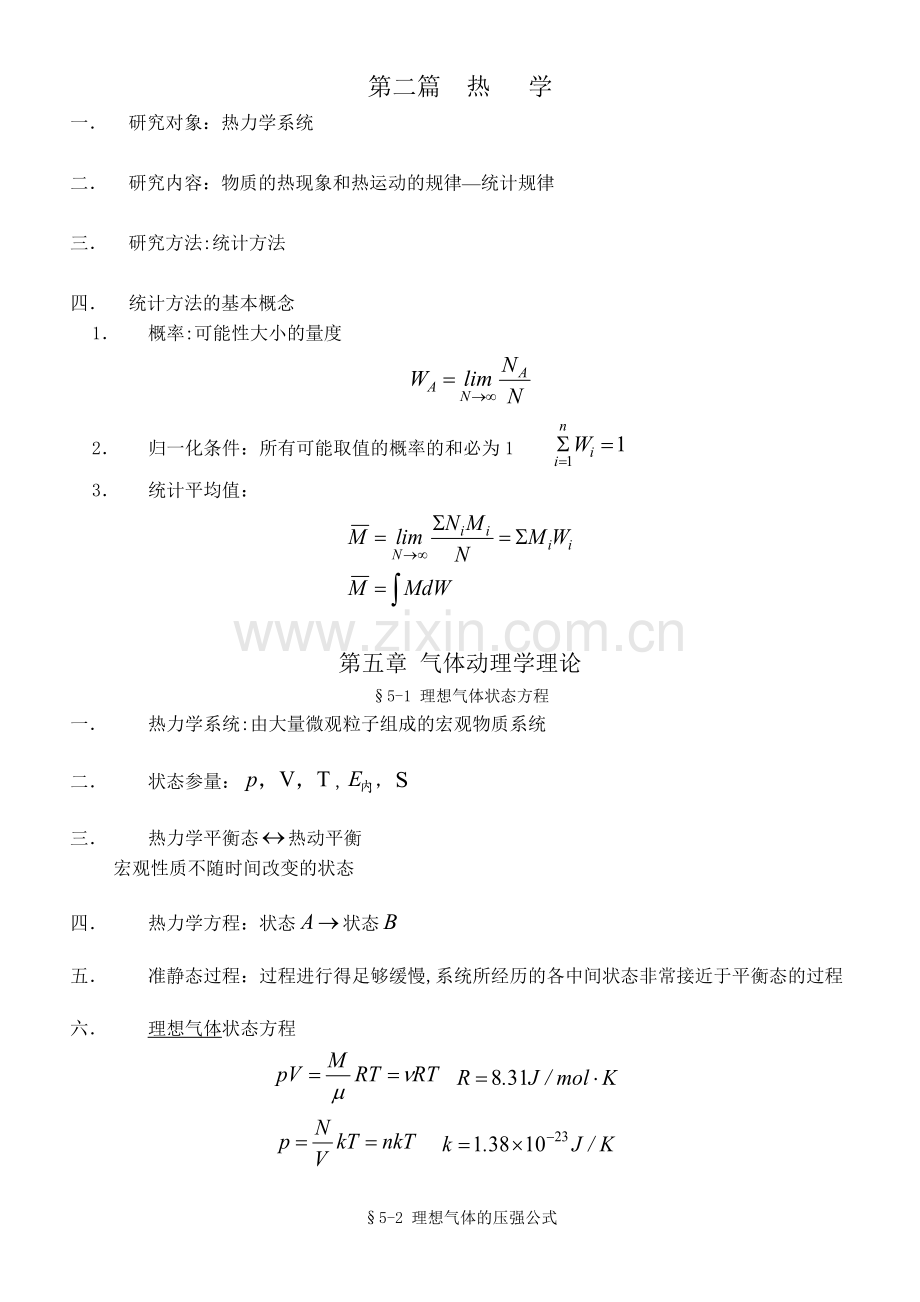 第五章气体动力学.doc_第1页