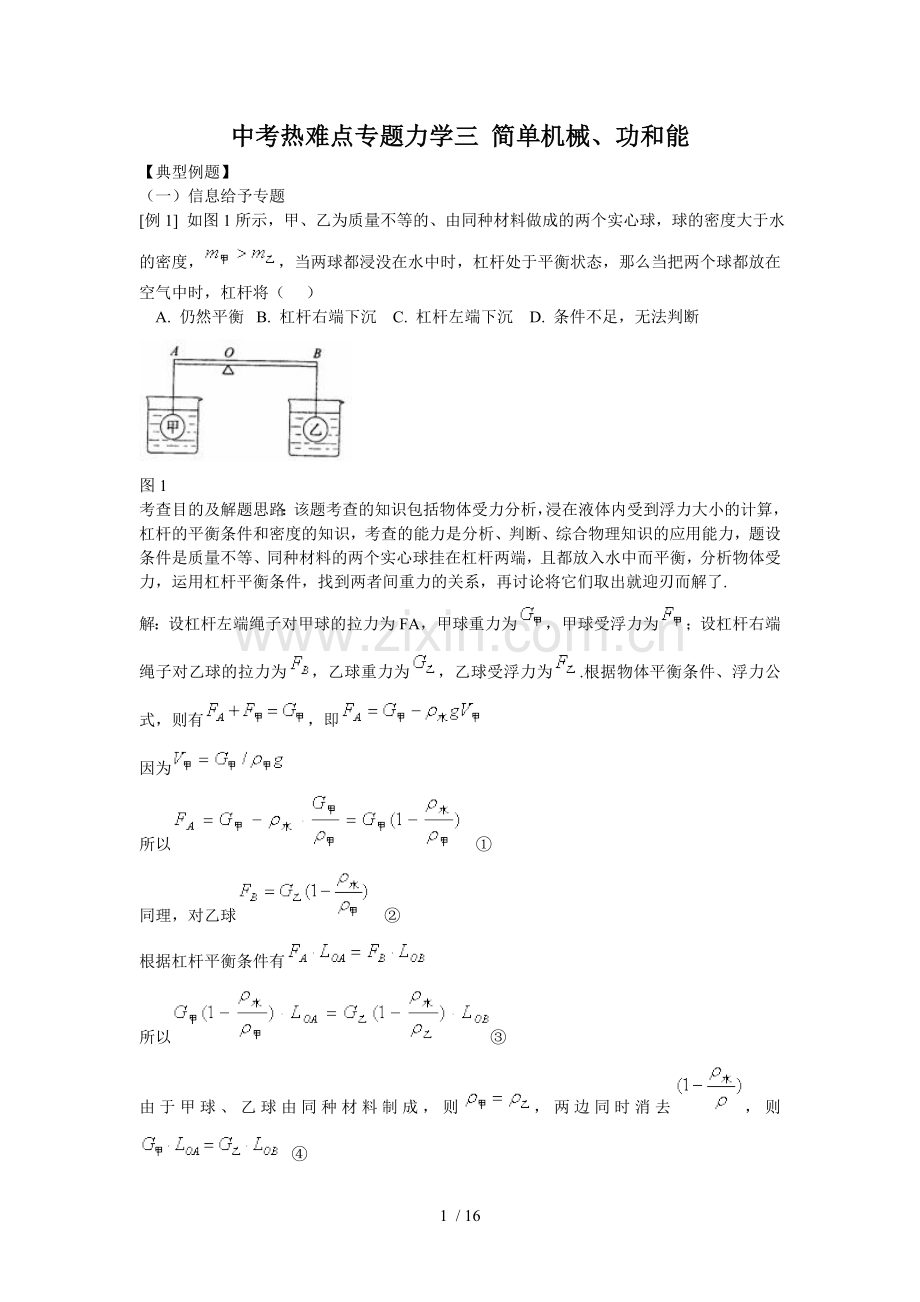 中考热难点专题力学三简单机械功和能.doc_第1页