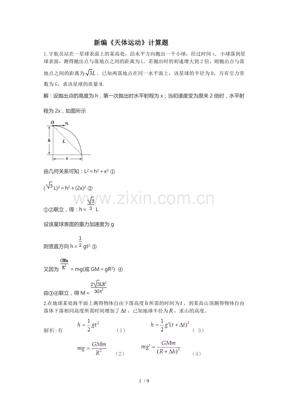 新编《天体运动》计算题(含标准答案).doc_第1页