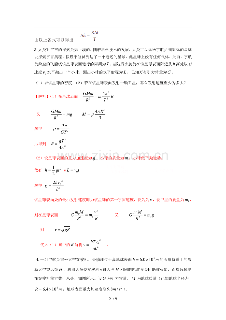 新编《天体运动》计算题(含标准答案).doc_第2页