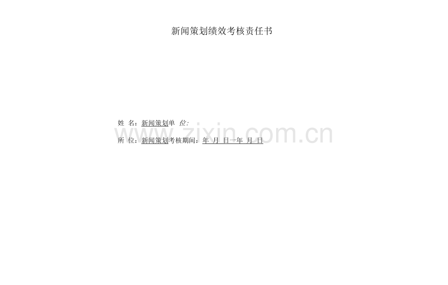 公司新闻策划绩效责任书.docx_第1页