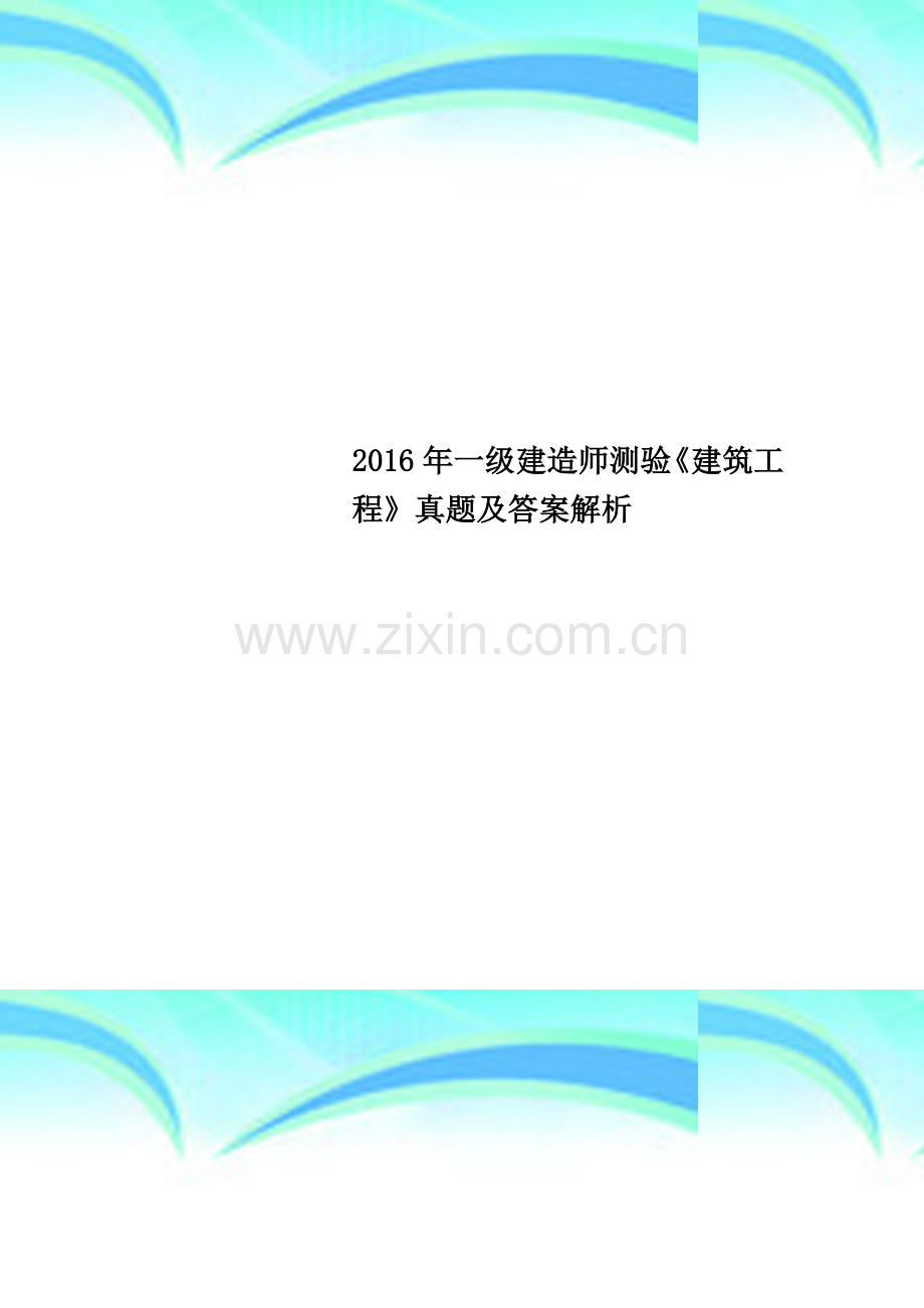 2016年一级建造师测验《建筑工程》真题及答案解析.docx_第1页