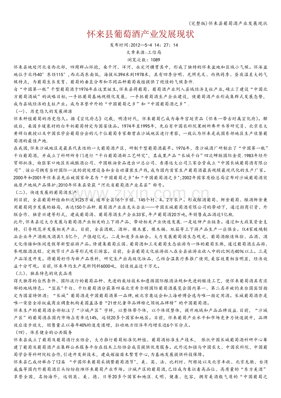 怀来县葡萄酒产业发展现状.doc_第1页