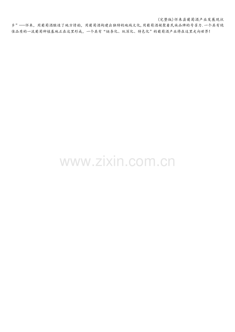 怀来县葡萄酒产业发展现状.doc_第2页
