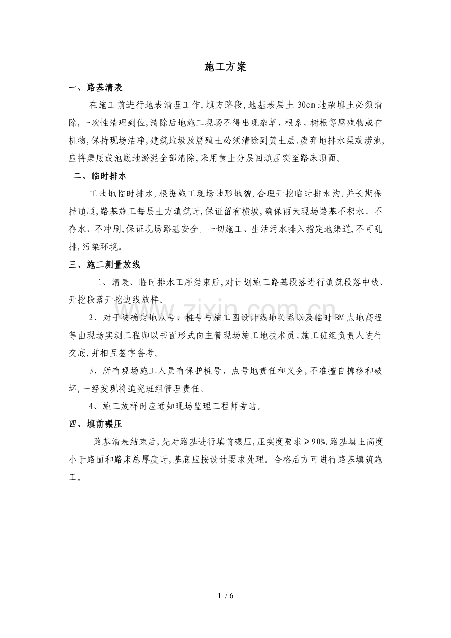 市政道路施工具体方案.doc_第1页