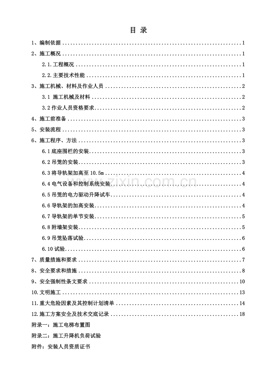 2×660MW超超临界燃煤机组工程SC200施工升降机安装方案.doc_第1页
