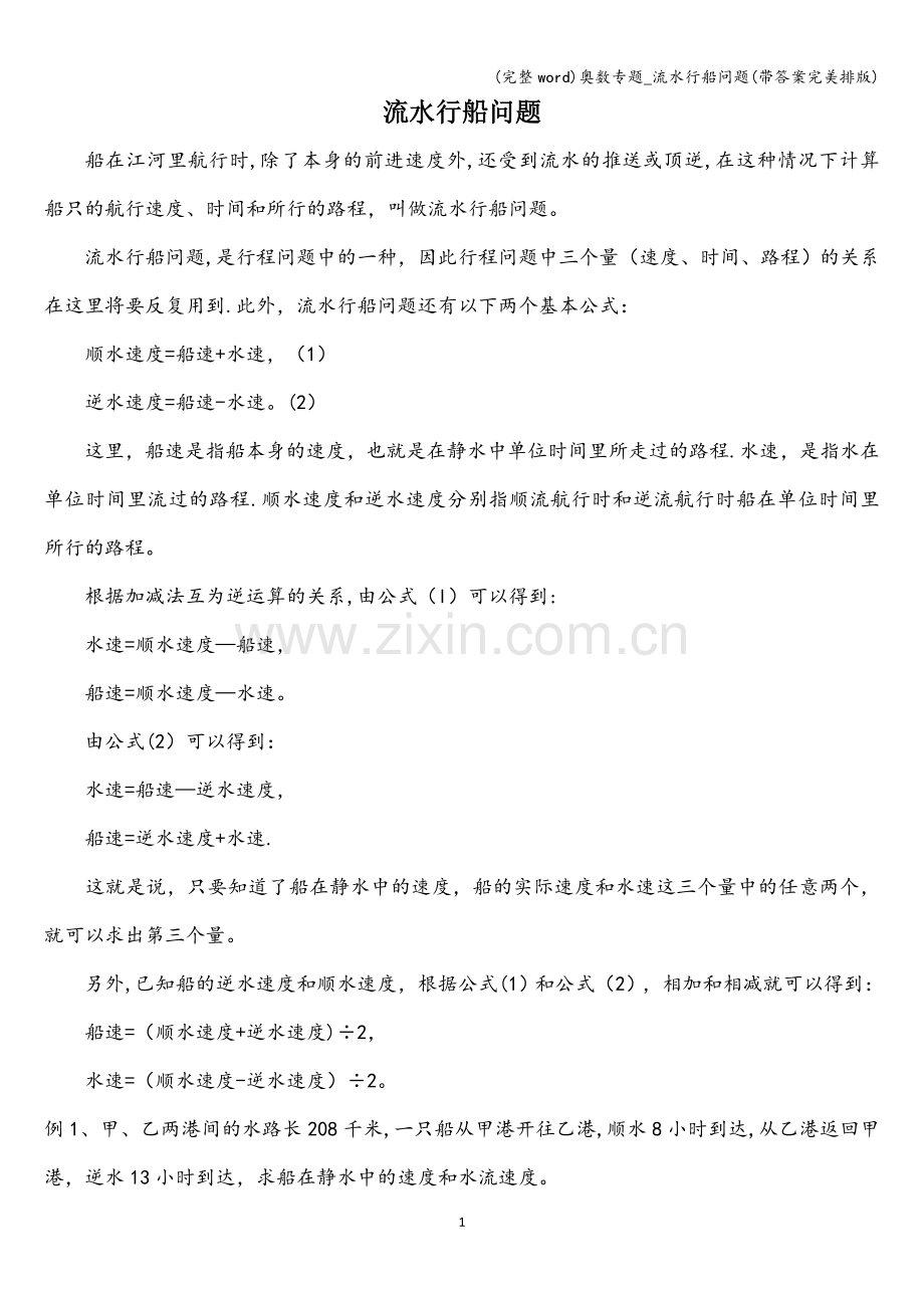 奥数专题-流水行船问题(带答案完美排版).doc_第1页