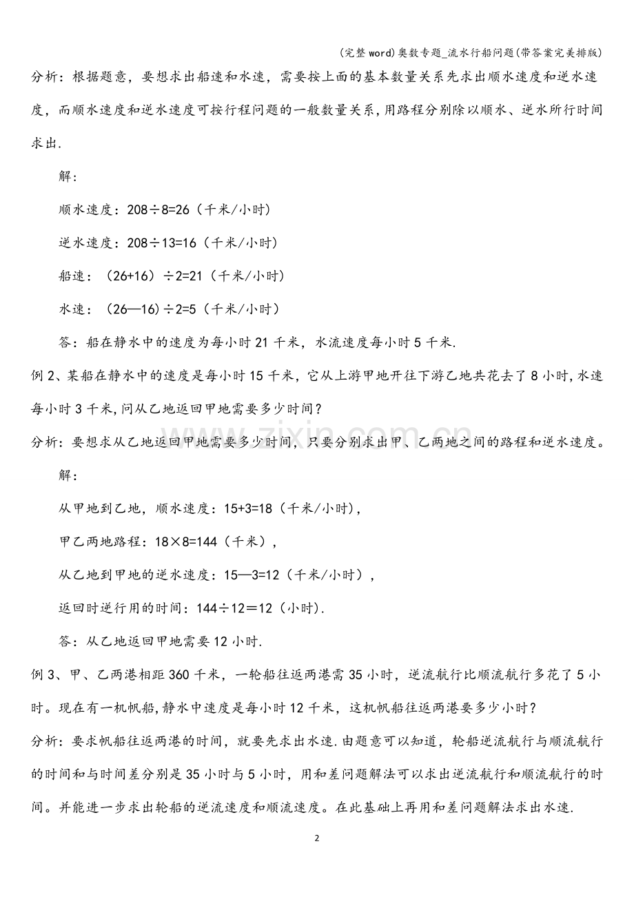 奥数专题-流水行船问题(带答案完美排版).doc_第2页