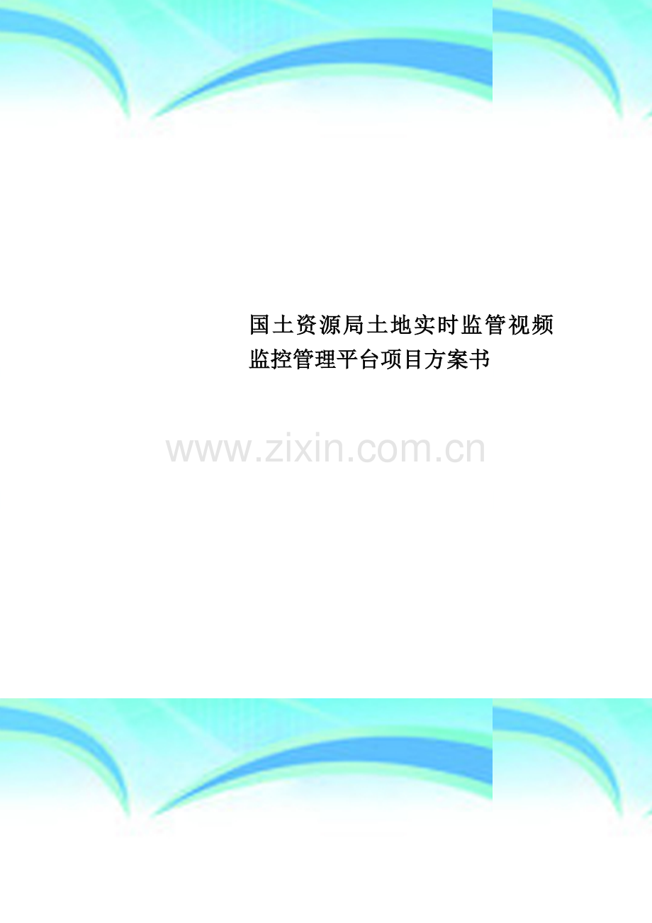 国土资源局土地实时监管视频监控管理平台项目方案书.doc_第1页