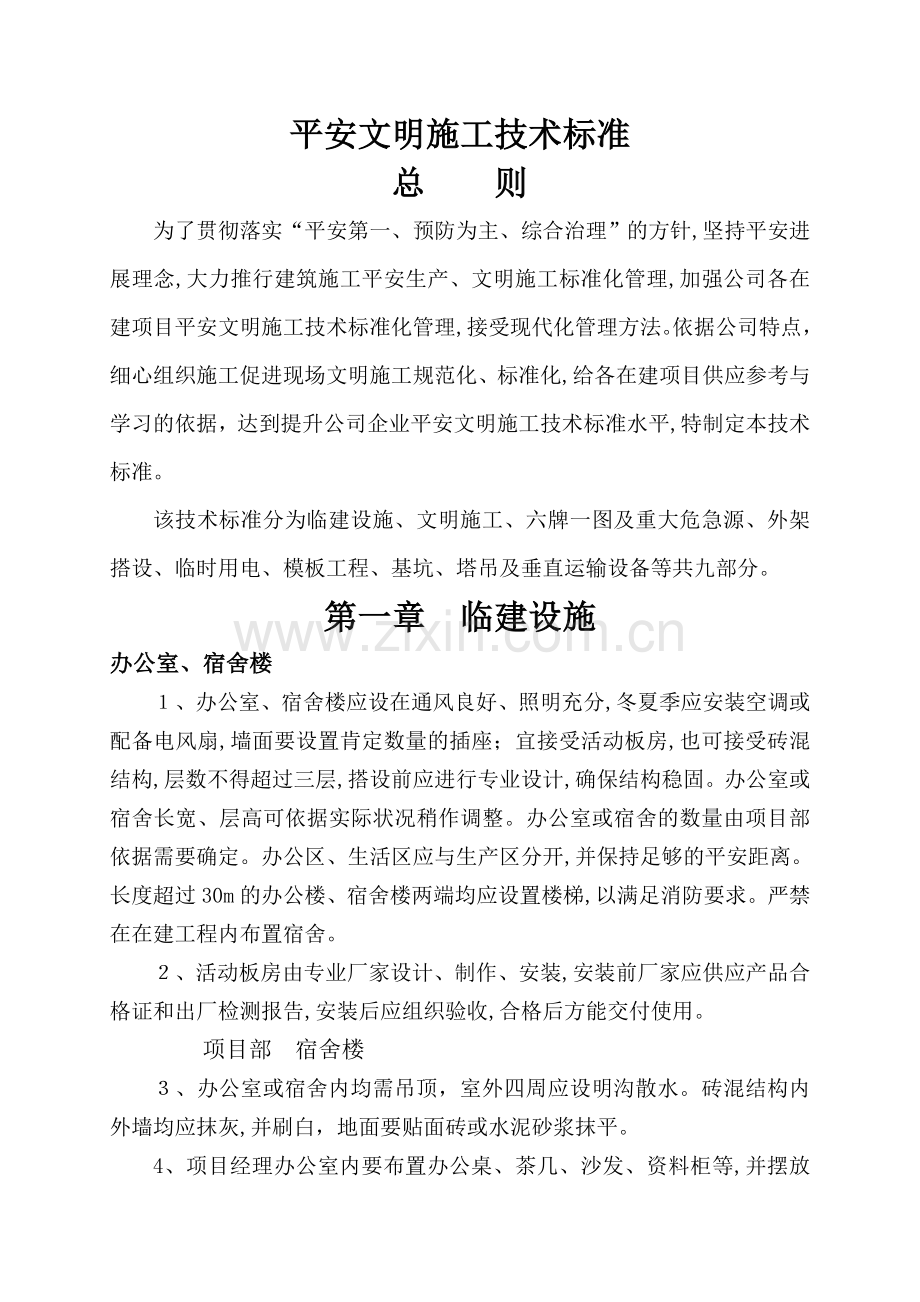 安全文明施工技术标准.doc_第1页