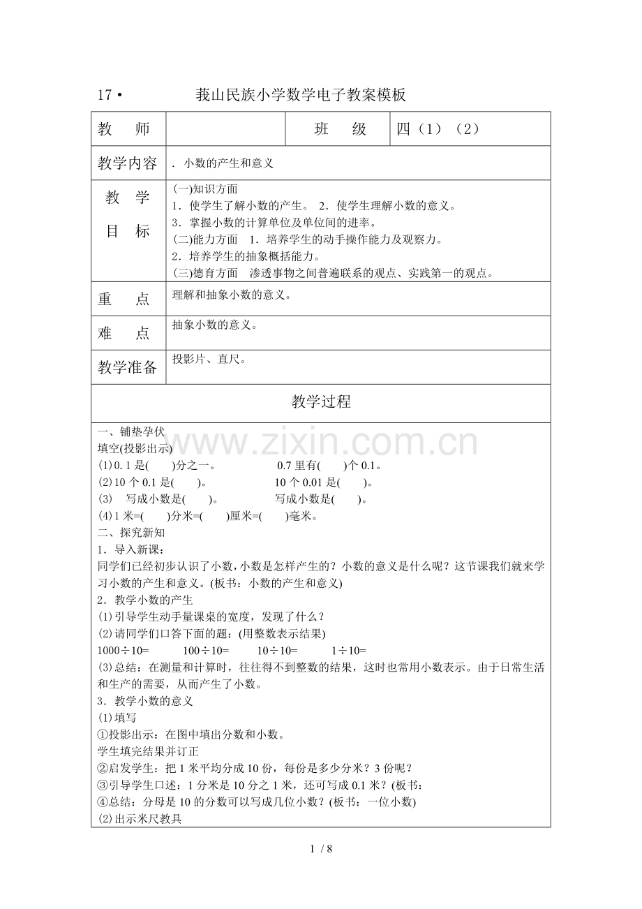 四下数学教案课时.doc_第1页