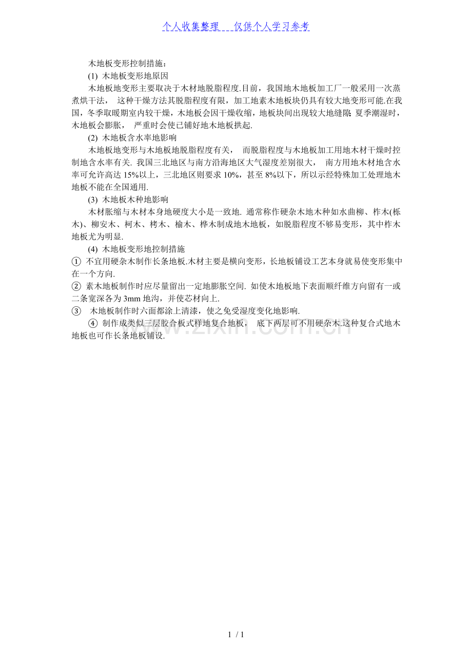 木地板变形控制措施：.doc_第1页