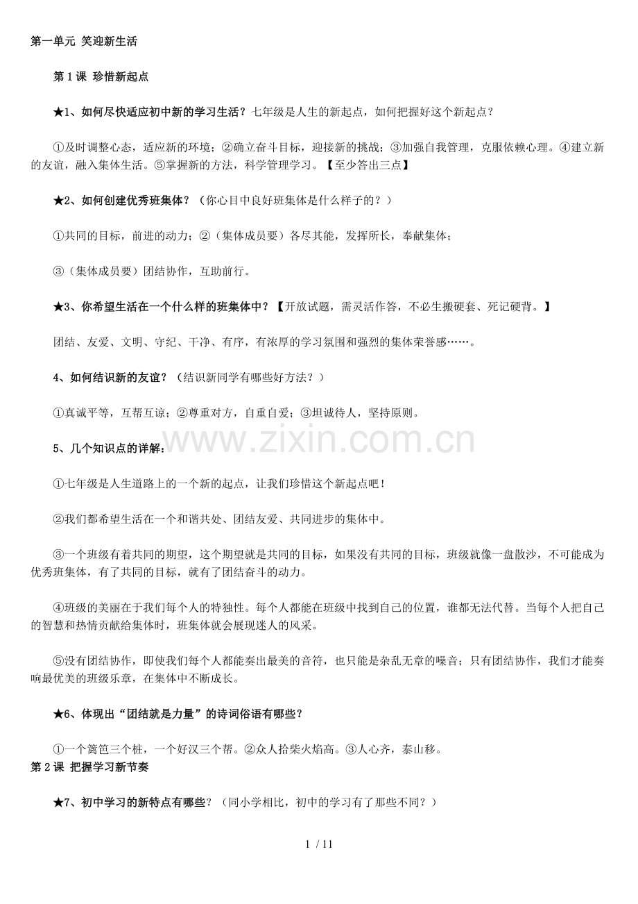 人教新版七年级政治上册知识点汇总.doc_第1页