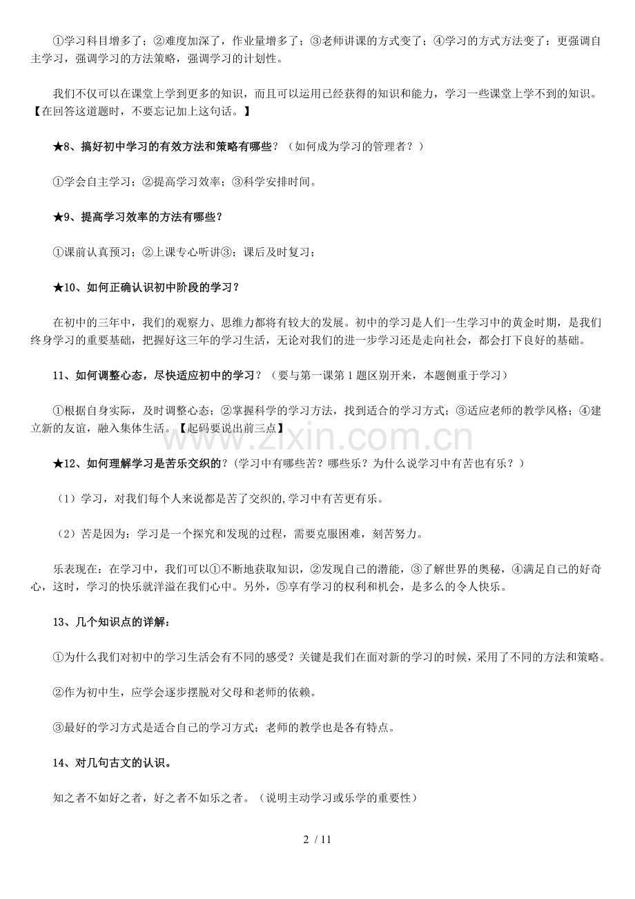 人教新版七年级政治上册知识点汇总.doc_第2页