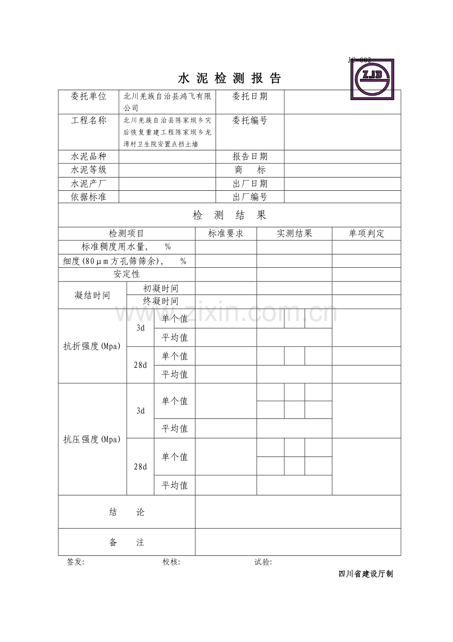 JC水泥检测报告.doc_第1页