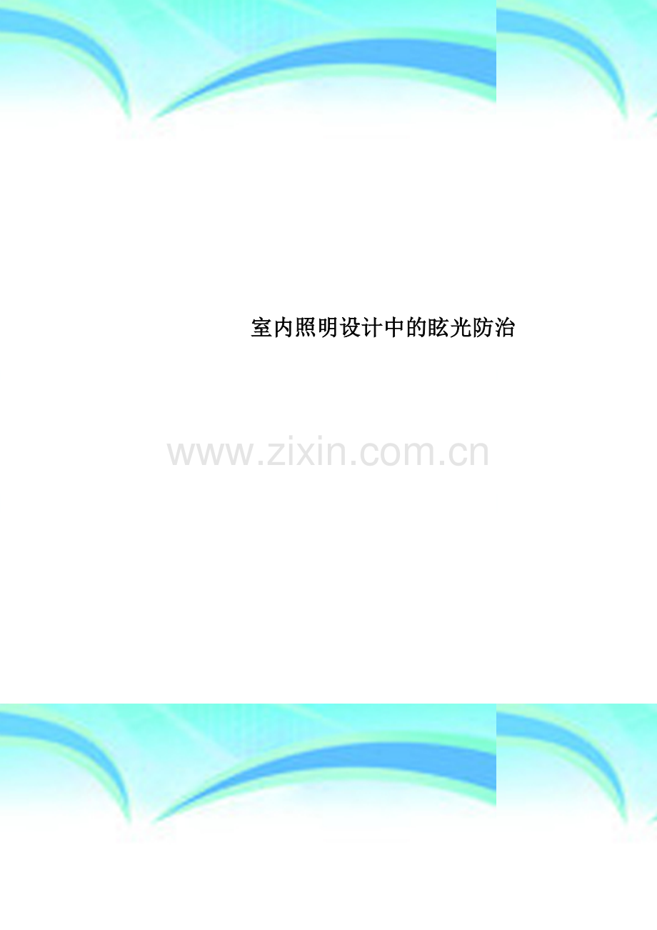 室内照明设计中的眩光防治.doc_第1页