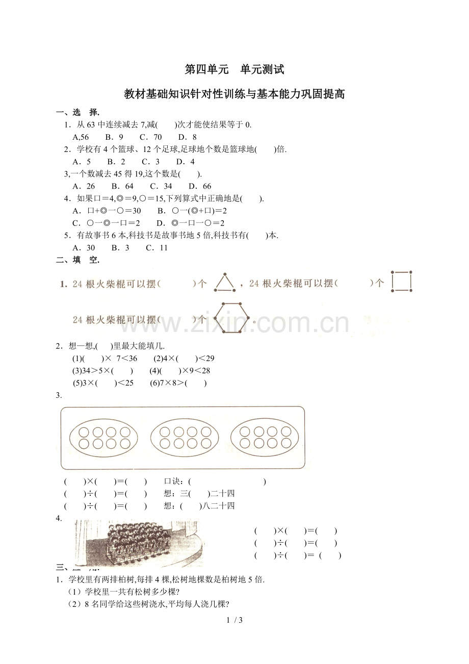 新人教版小学数学二下册第四单元《表内除法(二)》测试卷之一.doc_第1页