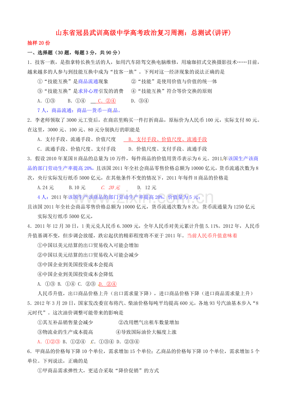 山东冠县武训高中学高考政治总测试(评).doc_第1页