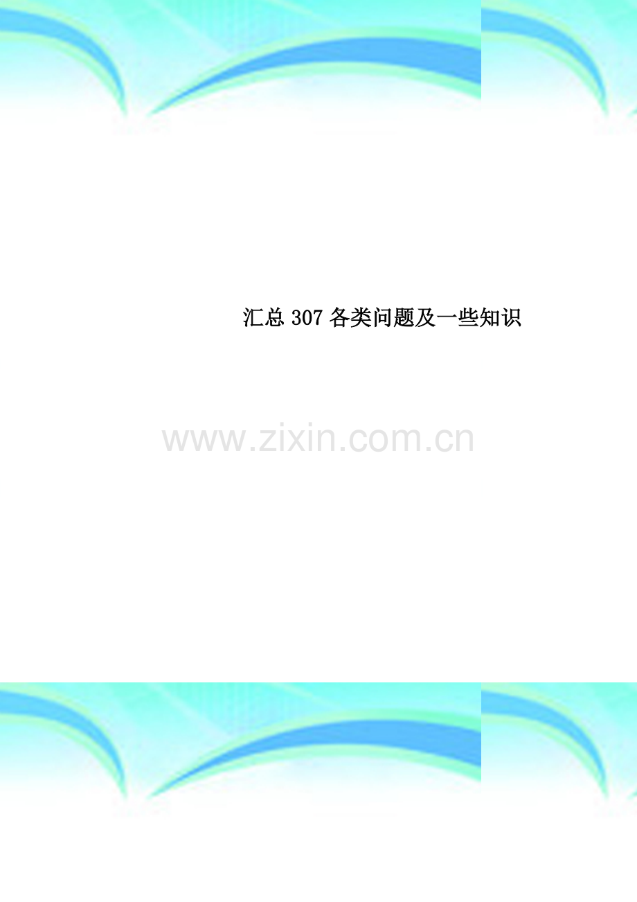 汇总307各类问题及一些知识.doc_第1页