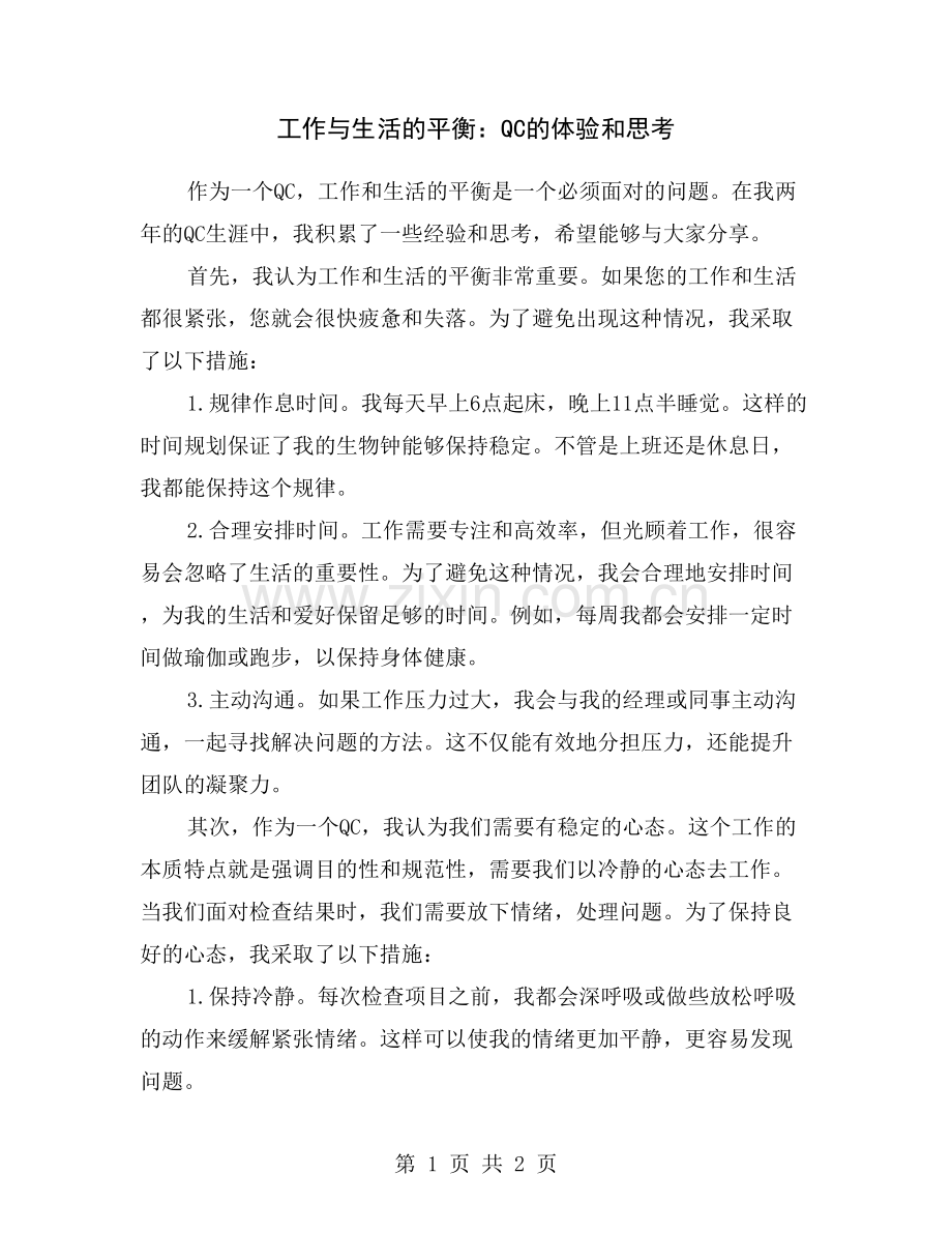 工作与生活的平衡：QC的体验和思考.doc_第1页