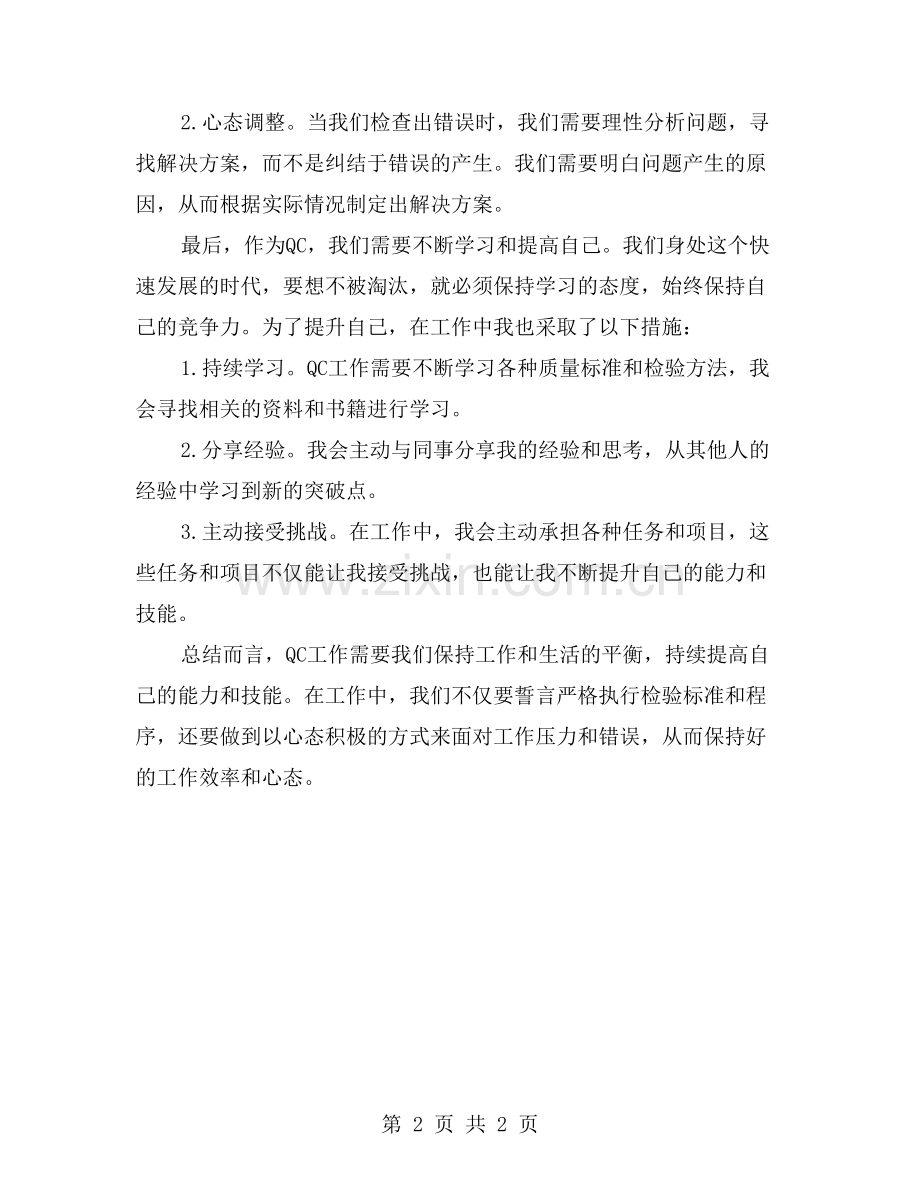 工作与生活的平衡：QC的体验和思考.doc_第2页