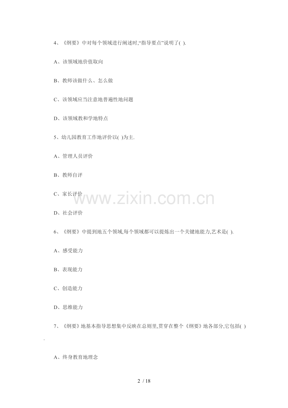 幼儿教师笔试考题模拟及复习资料.doc_第2页