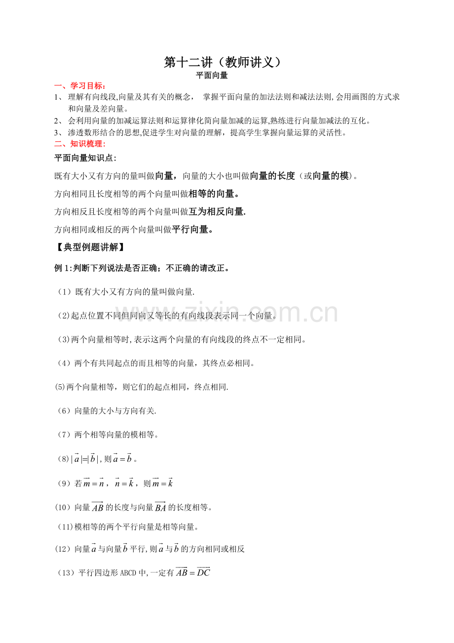 第十二讲初二平面向量.doc_第1页