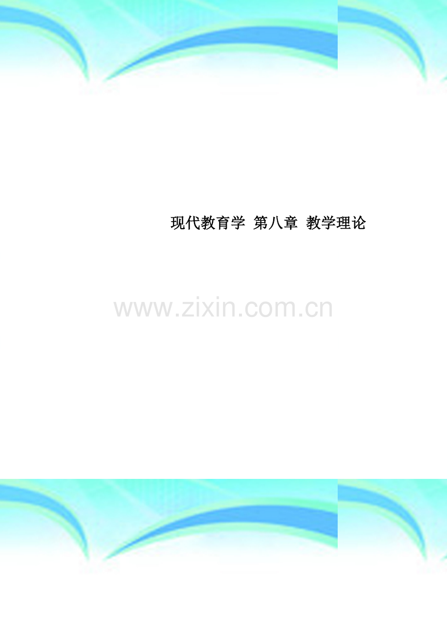 现代教育学-第八章-教学理论.doc_第1页
