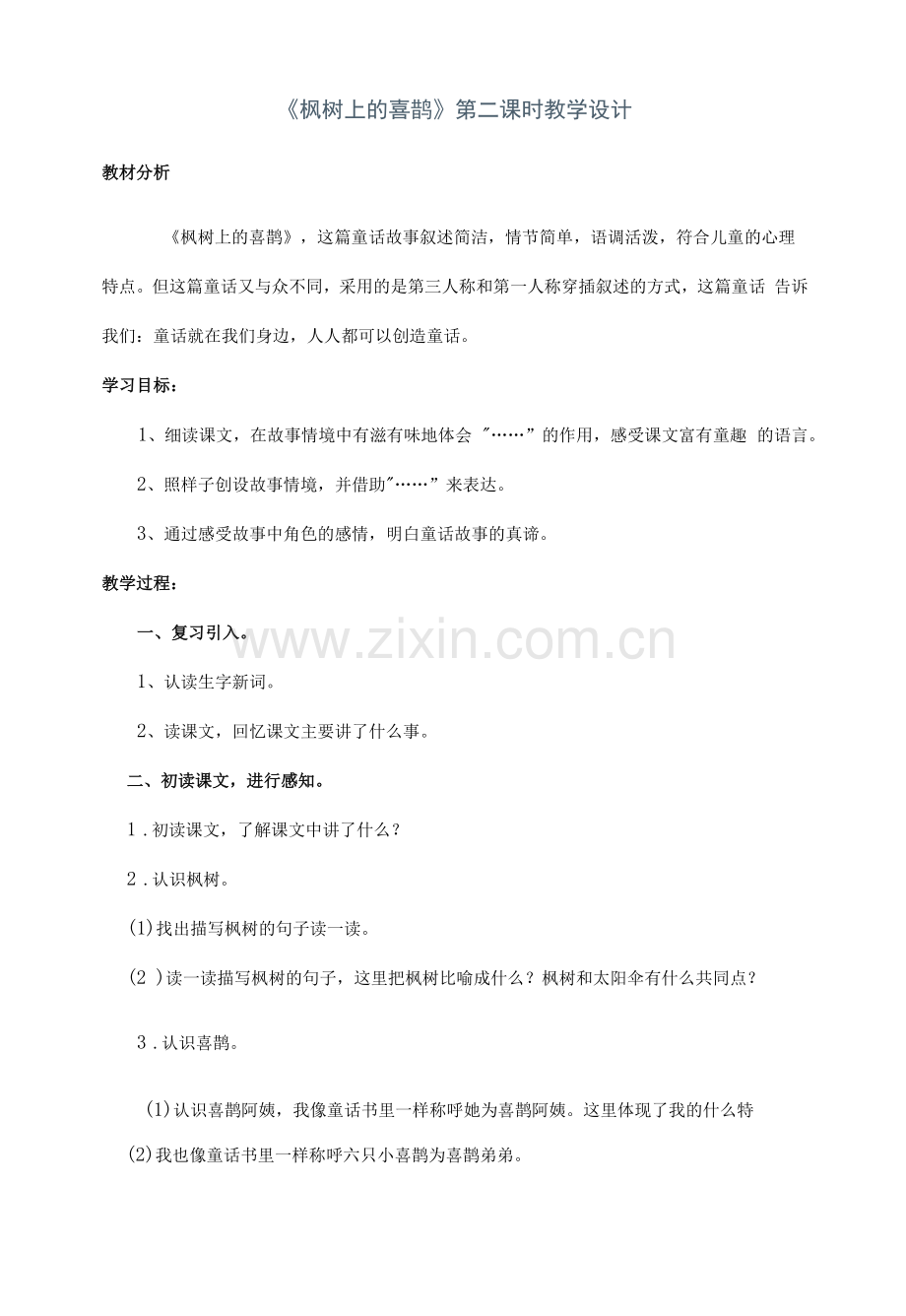 《枫树上的喜鹊》第二课时教学设计--【教学参考】.docx_第1页