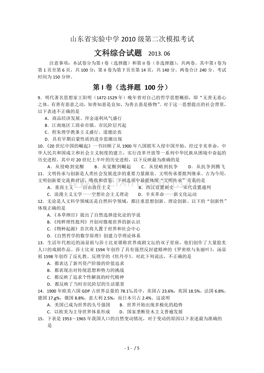 山东省实验中学高次模拟考试文综历史Word版含答案.doc_第1页
